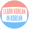 LEARN KOREAN IN KOREAN